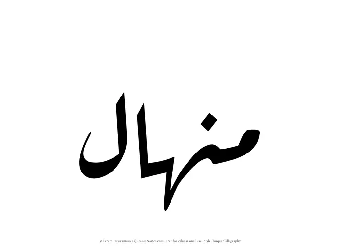 The Muslim name Minhal written in Ruqaa calligraphic script