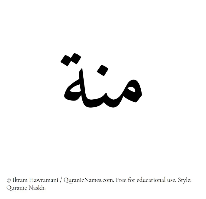 The Muslim name Minna written in Quranic naskh script
