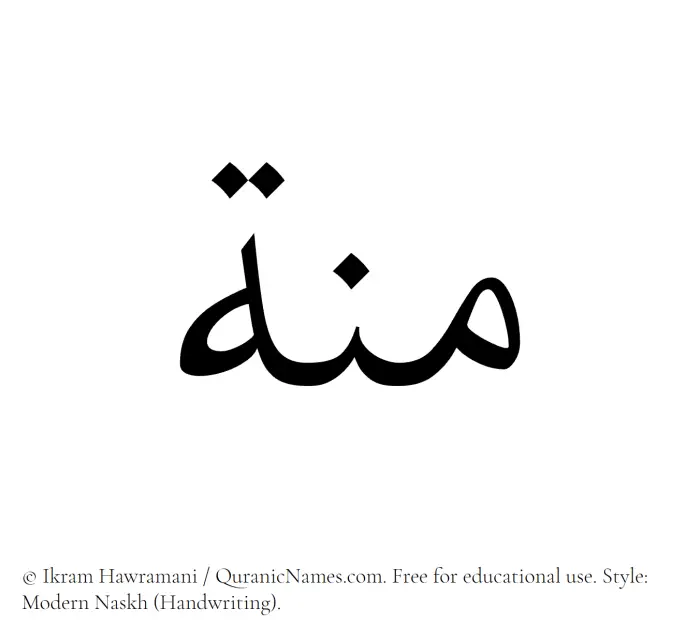 The Muslim name Minna written in naskh script