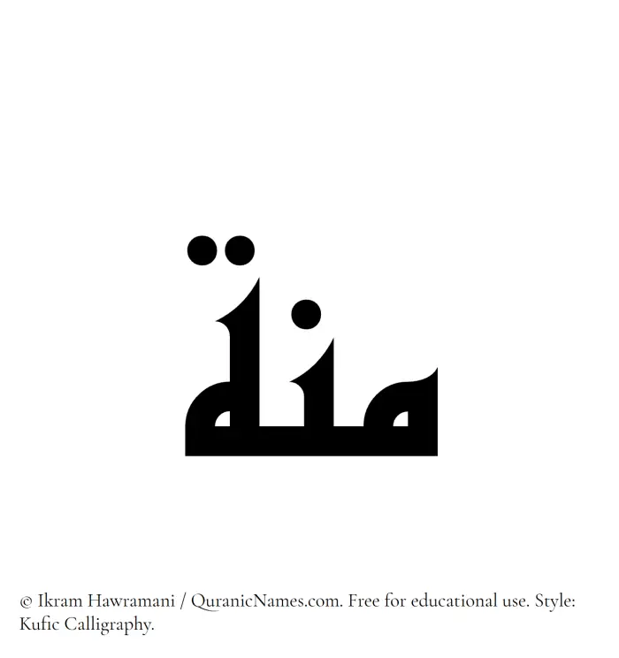 The Muslim name Minna written in Kufi/Kufic calligraphic script