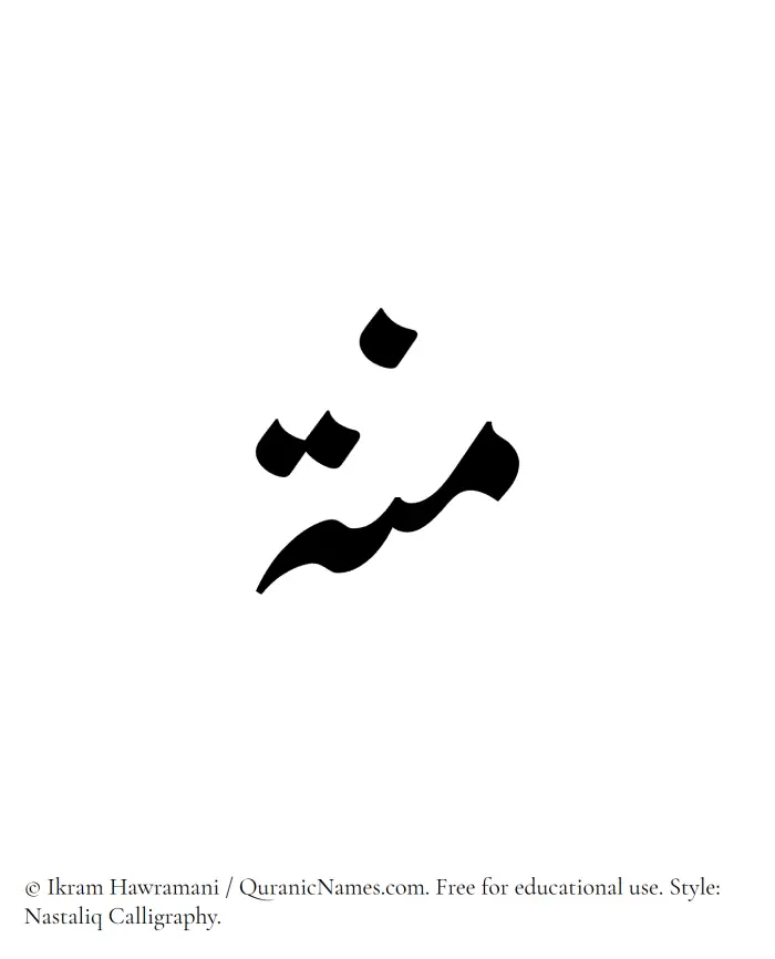 The Muslim name word Minna written in Nastaliq calligraphic script