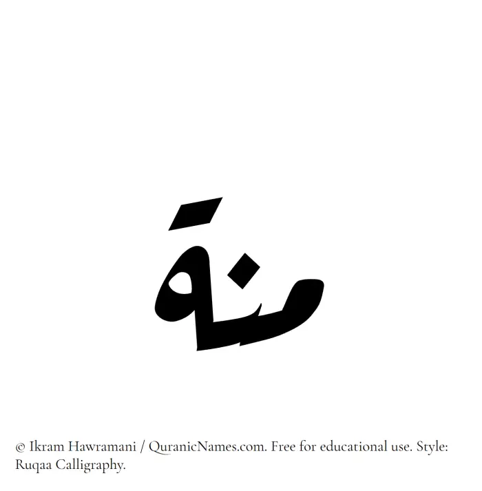 The Muslim name Minna written in Ruqaa calligraphic script
