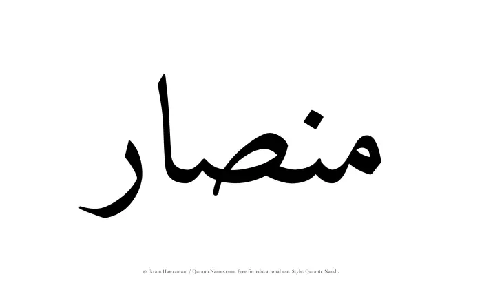 The Muslim name Minsar written in Quranic naskh script