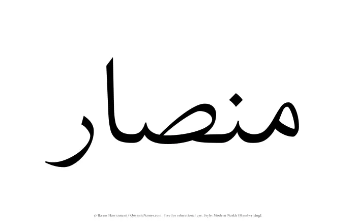 The Muslim name Minsar written in naskh script