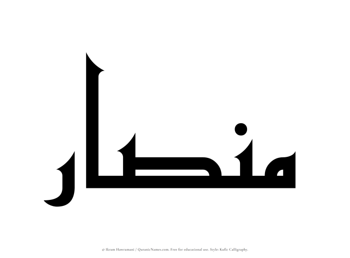The Muslim name Minsar written in Kufi/Kufic calligraphic script