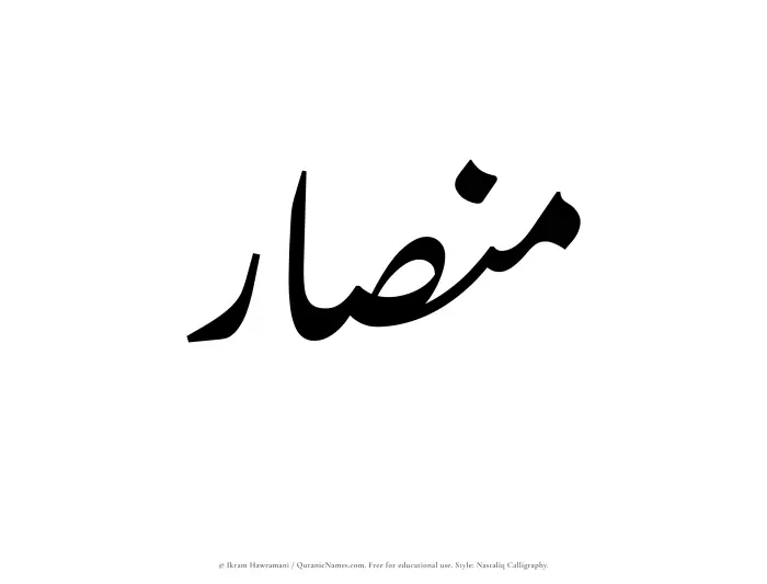 The Muslim name word Minsar written in Nastaliq calligraphic script