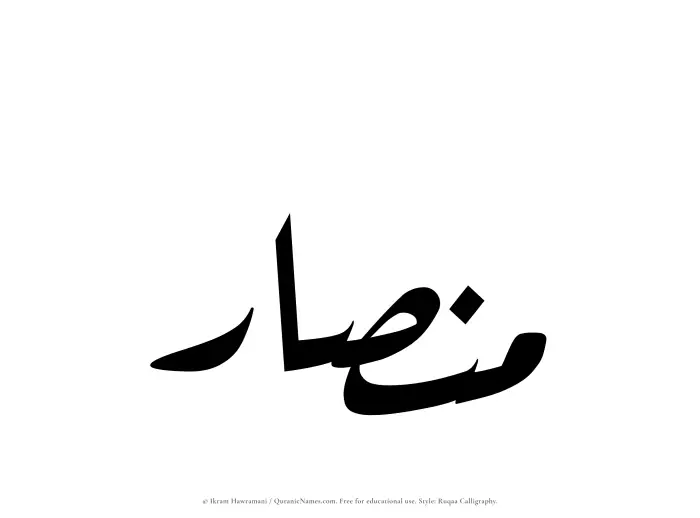 The Muslim name Minsar written in Ruqaa calligraphic script