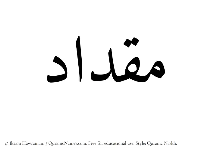 The Muslim name Miqdad written in Quranic naskh script