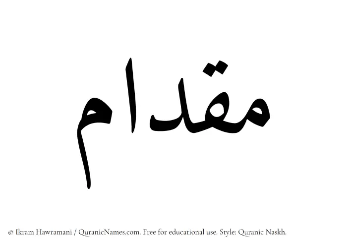 The Muslim name Miqdam written in Quranic naskh script