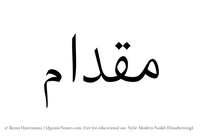 The Muslim name Miqdam written in naskh script