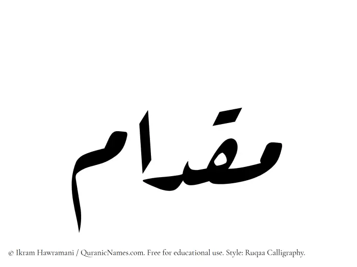 The Muslim name Miqdam written in Ruqaa calligraphic script