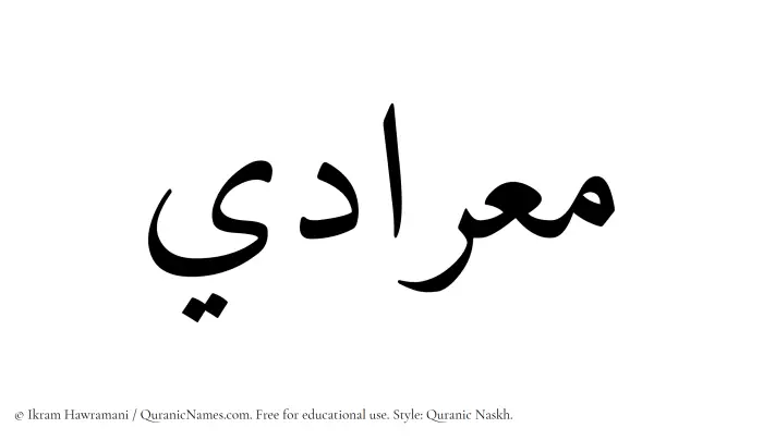 The Muslim name Miradi written in Quranic naskh script