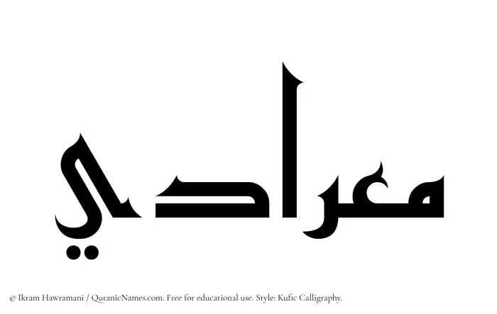 The Muslim name Miradi written in Kufi/Kufic calligraphic script