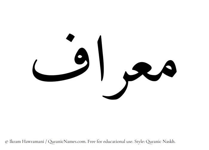 The Muslim name Miraf written in Quranic naskh script