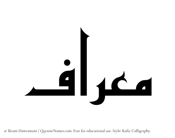 The Muslim name Miraf written in Kufi/Kufic calligraphic script