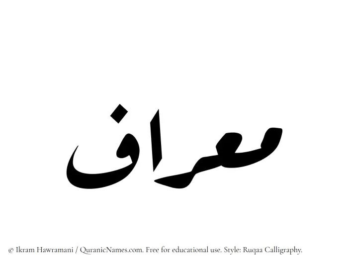 The Muslim name Miraf written in Ruqaa calligraphic script