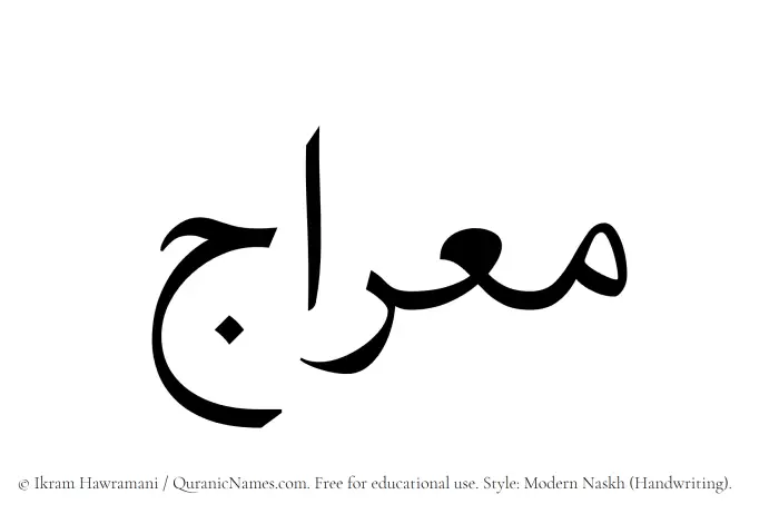 The Muslim name Miraj written in naskh script