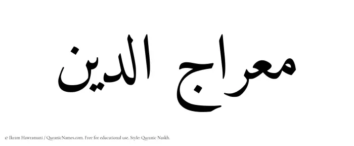 The Muslim name Mirajuddin written in Quranic naskh script