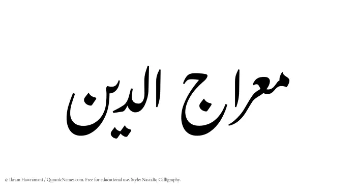The Muslim name word Mirajuddin written in Nastaliq calligraphic script