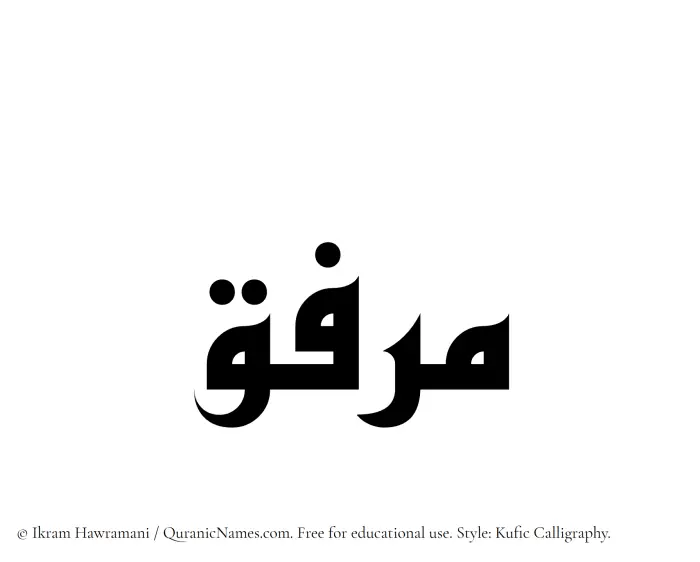 The Muslim name Mirfiq written in Kufi/Kufic calligraphic script