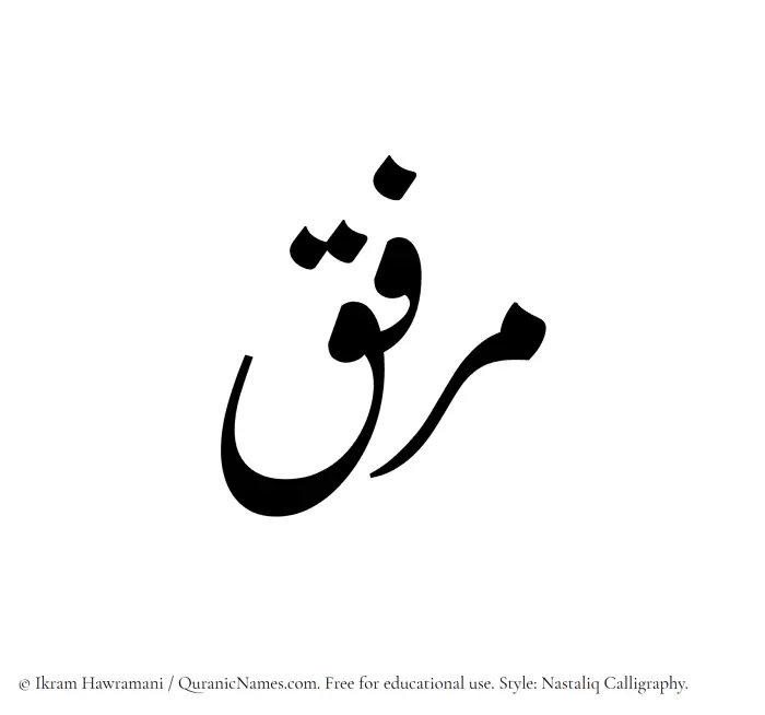 The Muslim name word Mirfiq written in Nastaliq calligraphic script