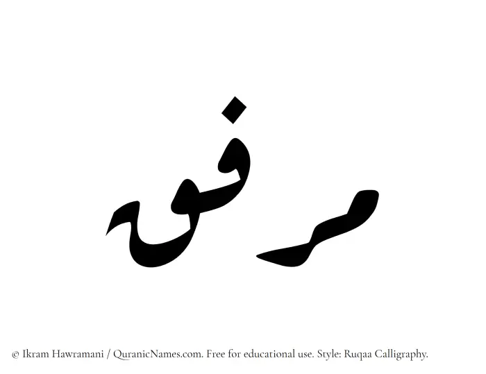 The Muslim name Mirfiq written in Ruqaa calligraphic script
