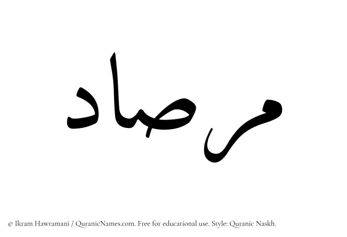The Muslim name Mirsad written in Quranic naskh script
