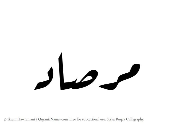 The Muslim name Mirsad written in Ruqaa calligraphic script