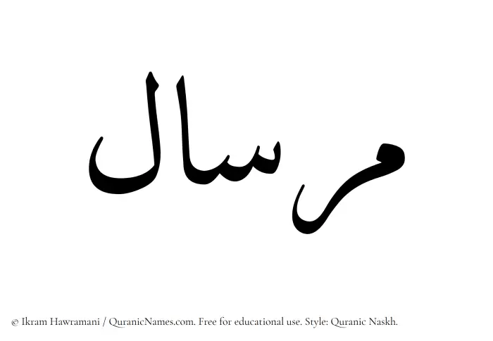 The Muslim name Mirsal written in Quranic naskh script