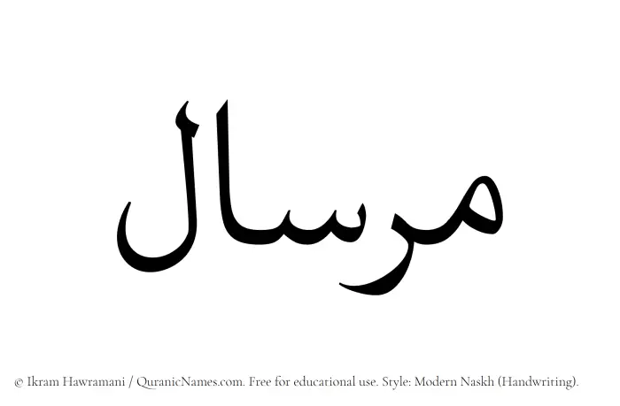 The Muslim name Mirsal written in naskh script