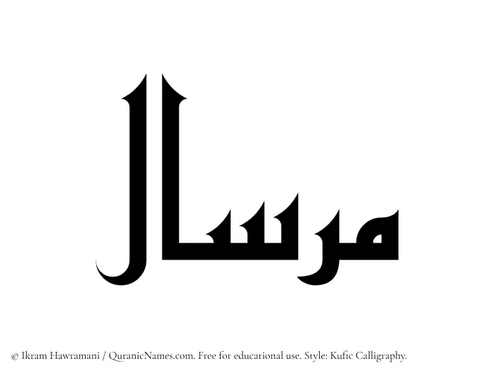 The Muslim name Mirsal written in Kufi/Kufic calligraphic script