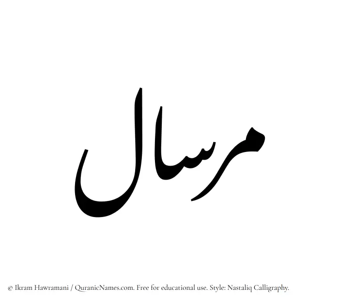 The Muslim name word Mirsal written in Nastaliq calligraphic script