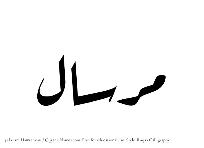 The Muslim name Mirsal written in Ruqaa calligraphic script