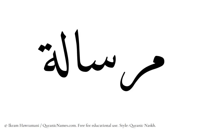 The Muslim name Mirsalah written in Quranic naskh script