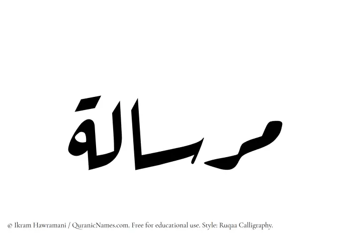 The Muslim name Mirsalah written in Ruqaa calligraphic script