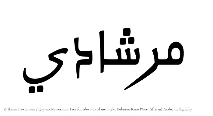 The Muslim name Mirshadi written in Rubutun Kano calligraphic script