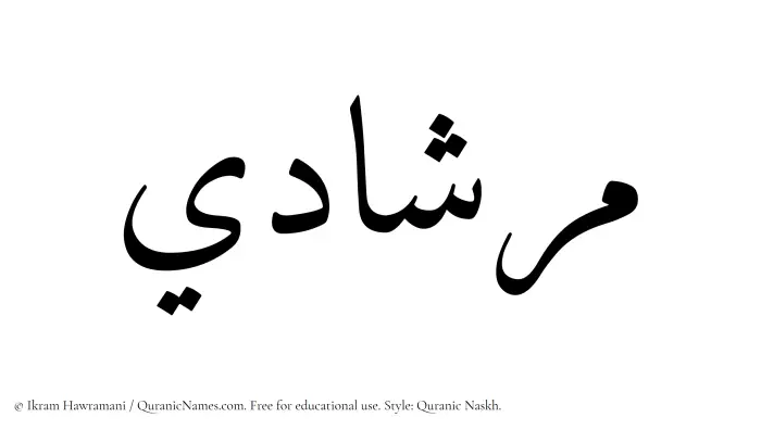 The Muslim name Mirshadi written in Quranic naskh script