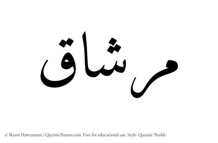 The Muslim name Mirshaq written in Quranic naskh script
