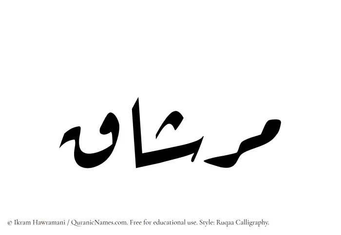 The Muslim name Mirshaq written in Ruqaa calligraphic script