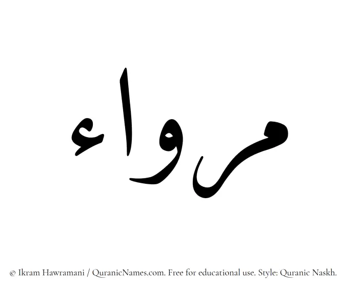 The Muslim name Mirwaa written in Quranic naskh script