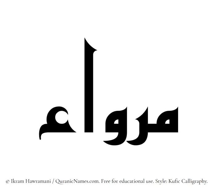 The Muslim name Mirwaa written in Kufi/Kufic calligraphic script