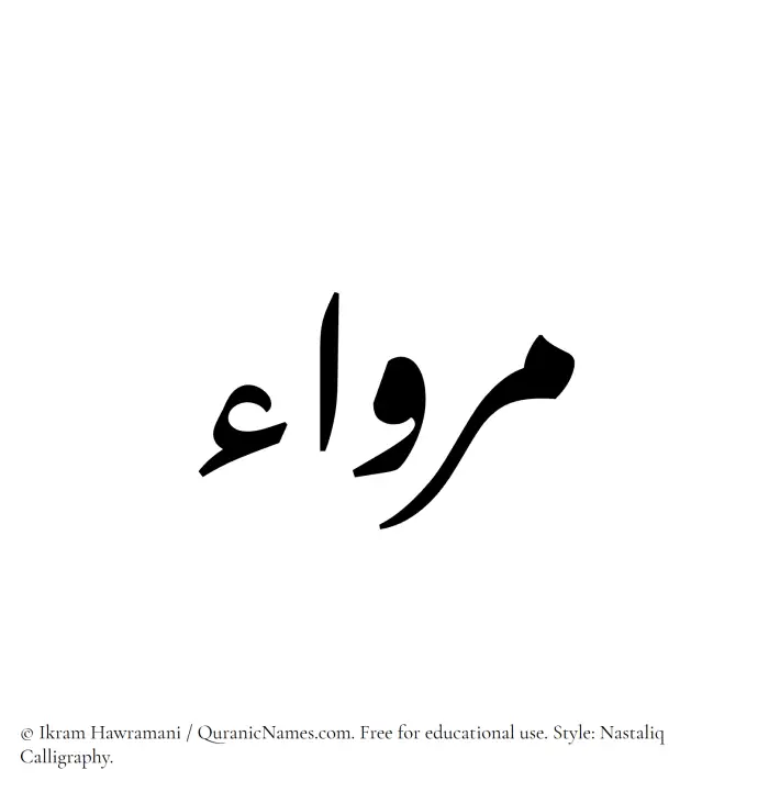 The Muslim name word Mirwaa written in Nastaliq calligraphic script