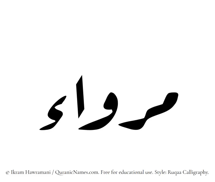 The Muslim name Mirwaa written in Ruqaa calligraphic script