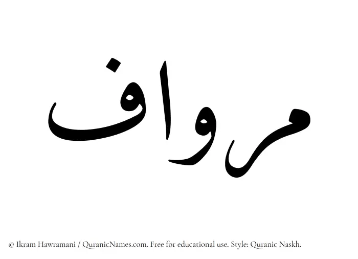 The Muslim name Mirwaf written in Quranic naskh script