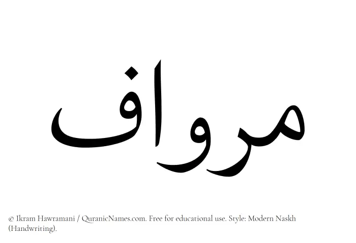 The Muslim name Mirwaf written in naskh script