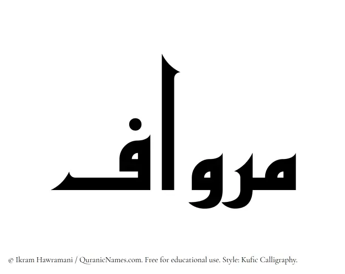 The Muslim name Mirwaf written in Kufi/Kufic calligraphic script