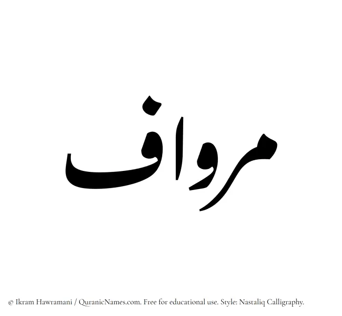 The Muslim name word Mirwaf written in Nastaliq calligraphic script