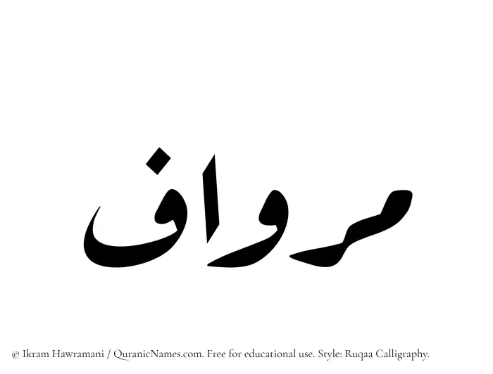 The Muslim name Mirwaf written in Ruqaa calligraphic script