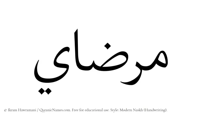 The Muslim name Mirzai written in naskh script