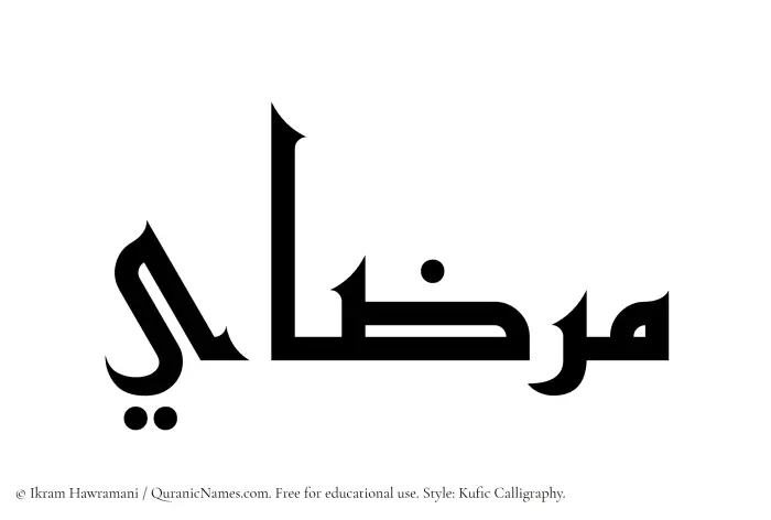 The Muslim name Mirzai written in Kufi/Kufic calligraphic script